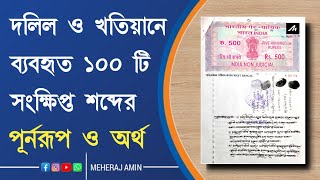 পুরনো দলিল ও খতিয়ানে ব্যবহৃত সংক্ষিপ্ত শব্দের অর্থ জেনে নিন।