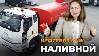 Нефтевоз FAW наливной