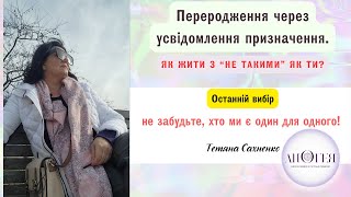 Тетяна Сахненко про досвід в пробудженні. ТОЧКА НЕПОВЕРНЕННЯ.