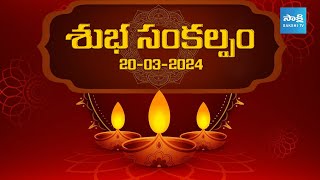 Today's Panchangam | ఈ రోజు పంచాంగం | Tithi, Nakshatra, Rahu Kaalam | 20th March 2024 Wednesday