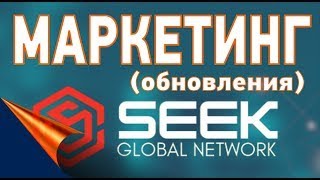 #SGN новейшая презентация Компании Seek Global Network и маркетинг с изменениями!