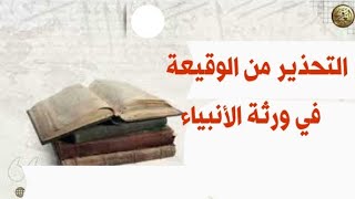 لماذا تقعون في العلماء.. العلماء هم حملة الشريعة وحمايتهم حماية للشريعة ؟؟؟