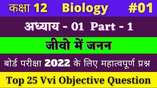 Class 12 Biology vvi Objective Question chapter 1 Hindi medium | #01 NCERT chap 1 part 1 | 2022