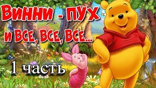 ВИННИ ПУХ И ВСЕ ВСЕ ВСЕ 1 часть. Аудио сказки Детские аудиокниги. Лучшие аудиокниги слушайте Сказки.