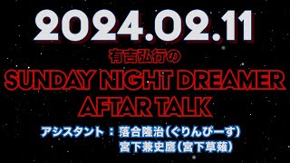 【アフタートーク】有吉弘行のSUNDAY NIGHT DREAMER 2024年02月11日【マジック・ザ・ギャザリング】サンドリ