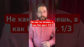 Надо остановиться и задаться вопросом: может быть, именно в этот момент не нужно делать, как я хочу?