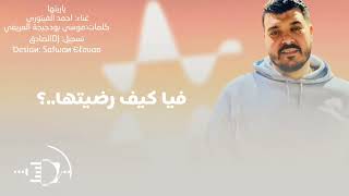 جديد2024←ياريتها→﴿الفنان احمد الفيتوري 🎤﴾اشتركو في القناة ليصلكم كل جديد#ليبيا #مصر #تونس