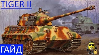 Tiger ll - Превосходное орудие. Гайд