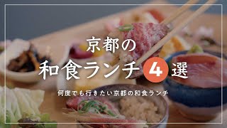 何度でも行きたい京都の和食ランチ 4選【京都グルメ】