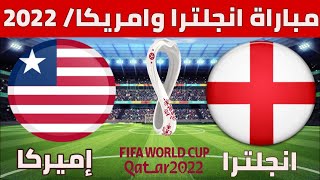 موعد مباراة انجلترا وأميركا كأس العالم 2022 القنوات الناقلة وتوقيت المباراة والمعلق