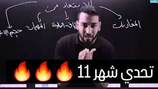 تحدي شهر 11