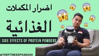 😱اضرار مكمل البروتين