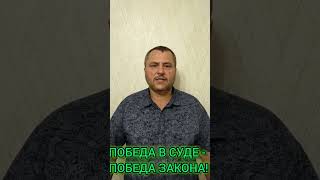 ПОБЕДА В СУДЕ - ПОБЕДА ЗАКОНА! НЕЗАКОННЫЕ РЕШЕНИЯ ОБЩЕГО СОБРАНИЯ ОТ 04.06.2023г. ОТМЕНЕНЫ СУДОМ!