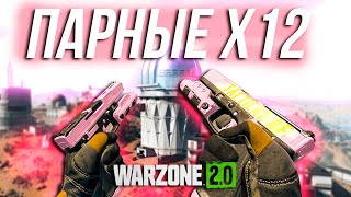 ЛУЧШЕЕ ВТОРОСТЕПЕННОЕ ОРУЖИЕ – АКИМБО ГЛОКИ (X-12)/ Warzone 2