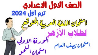 امتحان نحو متوقع للصف الاول الاعدادي الازهري - ترم اول 2024 - امتحانات الصف الاول الاعدادي الازهري