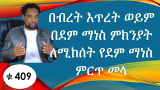 በብረት እጥረት ወይም በደም ማነስ ምክንያት ለሚከሰት የደም ማነስ ምርጥ መላ