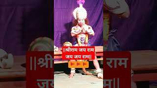 🚩श्रीराम जय राम -दशावतार 🚩#shortsvideo #dashavatarnatak #shortsviral #shortvideo #शॉर्ट्स #viral