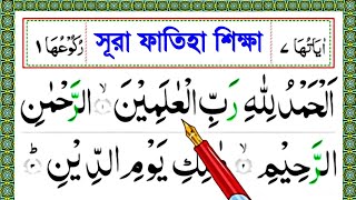 সূরা ফাতিহা সহীহ শুদ্ধভাবে শিখুন || সূরা ফাতিহা || Surah Fatiha Bangla