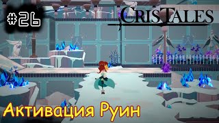 [episode #26] Cris Tales - Активация Руин Неви Талира [STEAM(RUS)]