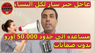 خبر عاجل لكل النساء 😍 مساعدة بمبلغ يصل 50.000 اورو بدون ضمانات سارع بتقديم الطلب