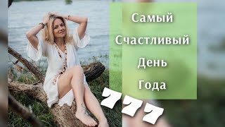 Самый счастливый день года!