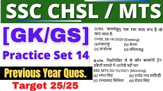 SSC CHSL GK/GS Practice Set || #14 || SSC MTS || SSC CHSL/MTS Previous Year Questions || TCS MCQ