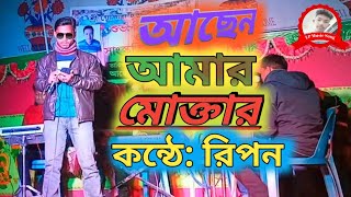 আছেন আমার মোক্তার --Achen Amar Moktaar। কন্ঠে রিপন। সুপার হিট গান 2022 সালের। LP Music Song।