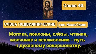 СЛОВА ПОДВИЖНИЧЕСКИЕ. прп. Исаак Сирин. Слово 40.