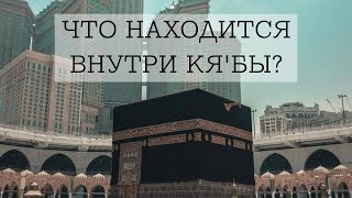 Что находится внутри Кя'бы?