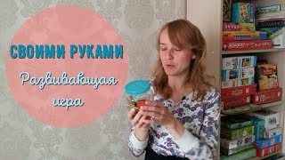 Развивающая игрушка. Своими руками. Для малышей от 1 до 2 лет.