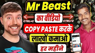 Mr Beast का वीडियो Copy Paste करके हर महीने  लाखों कमाओ | copy paste video on youtube and earn money