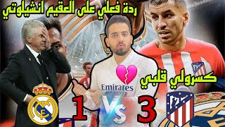 ردة فعل مدريدي متعصب على كارثة الريال امام اتليتكو🛑|انشيلوتي على البيت