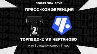 Пресс-конференция после матча Торпедо-2 - Чертаново | 14.08 | Вторая лига 2022/23