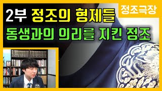 사도세자의 아들들 2부-정조의 우애 [정조극장] 33화