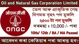 তেল আৰু প্ৰাকৃতিক গেছ নিগমত বৃহৎ পদ মুকলি ২৫০০টা পদ || Oil and Natural Gas Corporation Limited