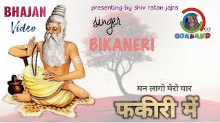 Bikaneri गायक- Bhajan मन लागो मेरो यार |