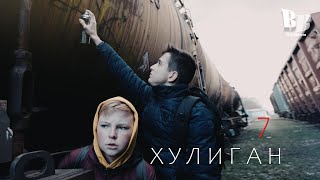 ХУЛИГАН - 7 серия!