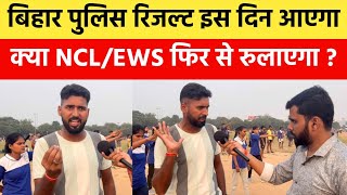 बिहार पुलिस रिजल्ट इस दिन आ रहा, क्या EWS/NCL में फिर फंसेगा झेल😭 | On Duty |