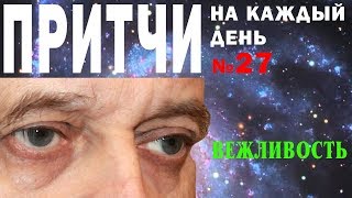 Притчи на каждый день. Владимир Бутромеев. №27. Вежливость