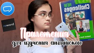 ТОП 5 приложений по английскому📱/AnyutaSunny