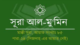 040.Surah Al-Mu'min (Tilawat & Anubad) |  সূরা আল-মু’মিন (তিলাওয়াত ও অনুবাদ) | Al Quran