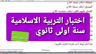 اختبار التربية الاسلامية سنة اولى ثانوي الفصل الاول