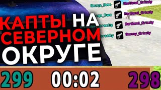 ПЕРВЫЙ РАЗ ЗАШЕЛ НА КАПТ НА РОДИНА РП СЕВЕРНЫЙ ОКРУГ В GTA CRMP | RODINA RP