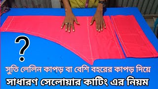 সাধারণ সালোয়ার কাটিং করার নিয়ম। নরমাল সেলোয়ার কাটিং 2023 | কাটিং বাংলা