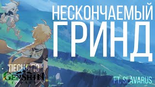 Нескончаемый гринд (Песня по Genshin Impact) | NINTER