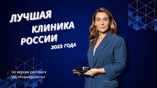 ЛУЧШАЯ СТОМАТОЛОГИЯ РОССИИ 2023 -  Всероссийский рейтинг ИД "Коммерсантъ"