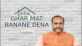 Ghar Mat Banane Dena | घर मत बनाने देना | Ajay Gupta