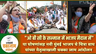 Chitra Wagh & Sanjeev Naik lead BJP's "Chakka Jam" agitation for Maratha quota in Navi Mumbai