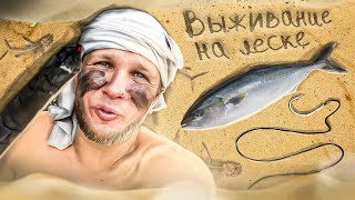 ВЫЖИВАНИЕ на КРЮЧКЕ и ЛЕСКЕ! КАК ВЫЖИТЬ на ТРОПИЧЕСКОМ ОСТРОВЕ?! ЧАСТЬ 2