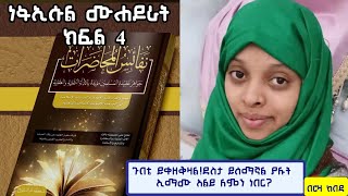 ጉበቴ ይቀዘቅዛል!ደስታ ይሰማኛል ያሉት ኢማሙ ዓልይ ለምን ነበር?? ነፋኢሱል ሙሓዶራት ክፍል 4//በሮዛ ከበደ@nisaulmesharietube3513